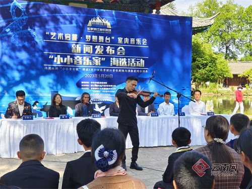 点燃艺术梦想，丽江奏响未来乐章——记丽江市“小小演奏家”海选活动