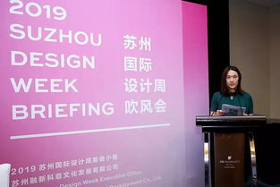 走出去 相约金秋——2019苏州国际设计周正式启动